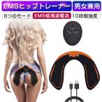 EmSヒップマッサージパッド お尻用マッサージ器 尻用マッサージパッド シェーピング リフトアップ USB充電式 便利 12分/コース【PL保険加入済み製品・安心】