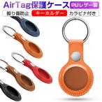 AirTagケース AirTags保護カバー 傷防止 キーホルダー PUレザーケース 革製 軽量 カラビナ式リング キーリング 便利 防震 紛失防止 男女兼用 号転送に影響しない
