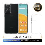 Galaxy A52 5G SC-53B docomo スマホケース TPU スマホカバー ギャラクシー携帯電話ケース 衝撃吸収 擦り傷防止 ソフト 薄型 軽量 疎油撥水処理 クリア 滑り止め