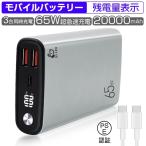 モバイルバッテリー 20000mAh 大容量 PD-65W急速充電 3台同時充電 Type-C入力 残電量表示 3つ出力ポート パワフル 機内持ち込み可 コンパクト PSE認証済み