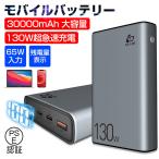 モバイルバッテリー 30000mAh 大容量 防災電源 100W高速充電 ポータブル電源 パワーバンク ノートパソコン充電 PD対応 QC3.0 USB出力 Type C出力/入力 PSE認証済