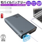 モバイルバッテリー 30000mAh 大容量 Type-C 100W出力 充電器 超急速充電 SCP/VOOC対応 三台同時充電 残電量表示 多重安全保護機能搭載 PSE認証済