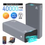 ショッピングノート モバイルバッテリー 40000mAh ポータブル電源 パワーバンク ノートパソコン充電 PD 65W出力 QC3.0 2つUSB出力ポート Type C出力/入力ポート PSE認証済