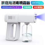 ナノスプレーガン ナノ噴霧 スプレーボトル ナノミストガン 消毒器 アルコール対応 UV除菌機能付 消毒除菌 噴射機 ナノレベル ミスト化 380ml液体ボトル