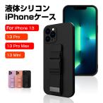 iPhone13/13mini/13Pro/13ProMax スマホケース シリコンケース アイフォンケース カバー スマホスタンド機能 ハンドバンド ストラップホール付き 耐衝撃 傷防止