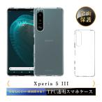 Xperia 5 III スマホケース TPU スマホカバー 携帯電話ケース 衝撃吸収 擦り傷防止 耐衝撃 ソフトケース Xperia 5 III A103SO / SO-53B / SOG05