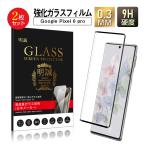 【2枚セット】Google Pixel 6 Pro 強化ガ