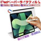 ペーパーライクフィルム 磁気吸着式 着脱式 iPad/Air/mini/Pro 全シリーズ なめらかタイプ 液晶保護フィルム 極薄タイプ グレア防止 ガラスフィルムと併用可