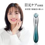 目元美顔器 EMS美顔器 微電流 目元ケア RF 目元エステ キメ ハリケア たるみ 目尻 クマを解消 小型デザイン ポータブル美容家電 日本語説明書付き 1年間保証付き