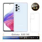 Galaxy A53 5G SCG15 / Galaxy A53 5G SC-53C スマホケース TPU スマホカバー ギャラクシー 携帯電話ケース 衝撃吸収 擦り傷防止 薄型 軽量 ソフトケース クリア