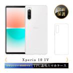 ショッピングxperia 10 iv ケース Xperia 10 IV SO-52C / SOG07 / A202SO スマホケース TPU スマホカバー 携帯電話ケース 衝撃吸収 擦り傷防止 耐衝撃 薄型 軽量 ソフトケース クリア