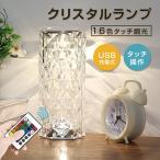 クリスタルランプ デスクライト タッチ操作 16色 明るさ調整 USB充電 間接照明 インテリア キラキラ おしゃれ 卓上置き型 枕元ライト プレゼント クリスマス飾り