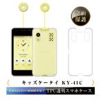 キッズケータイ KY-41C docomo 保護ケース スマホケース TPU スマホカバー 携帯電話ケース 衝撃吸収 傷防止 ソフトケース クリア 滑り止め キッズケータイ専用