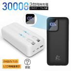 ショッピングモバイルバッテリー 30000mah モバイルバッテリー 30000mAh大容量 2本ケーブル内蔵 ケーブル不要型 USB-A出力 Type-C出力/入力 Micro入力 iPhone出力 3台同時充電 2A 急速充電 パワーバンク