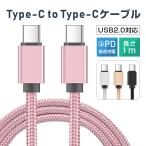 iPhone15ケーブル Type-C to Type-Cケーブル タイプC 1m iphone15 ケーブル USB PD対応 急速充電 最大60W(20V/3A) 超高速 USB-Cケーブル usb-c ナイロン編み