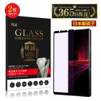 【2枚セット】Xperia 1 III / Xperia PRO-I ブルーライトカット 強化ガラスフィルム 耐衝撃 薄型 SO-51B / SOG03 / A101SO / XQ-BC42 / XQ-BE42 液晶保護シート
