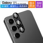 Galaxy S24 カメラ保護フィルム SCG25 au レンズ保護 傷防止 SC-51E docomo カメラ保護フィルム 硬度9H 指紋防止 Sm-S921Q 傷防止