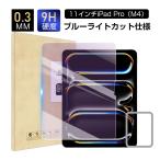 11インチiPad Pro（M4） ブルーライト