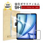 11インチiPad Air（M2） 強化ガラスフィルム スクリーン保護シート ラウンドエッジ加工 0.3mm 超薄型 表面硬度9H 耐衝撃 飛散防止 指紋防止 気泡レス