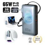 モバイルバッテリー 30000mAh コンセント一体型 PD65W 急速充電 ノートパソコン充電 ケーブル不要 3台同時充電 iPhone 15/16充電 小型軽量 防災グッズ PSE認証済