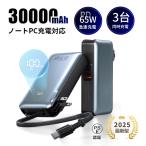 モバイルバッテリー 30000mAh大容量 PD65W 急速充電 ノートパソコン充電 ケーブル内蔵 iPhone 15/16充電 iOS/iPad/Android各機種対応 小型軽量 防災電源 PSE認証