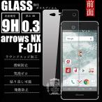 【2枚セット】arrows NX F−01J 強化ガラス保護フィルム 送料無料 液晶保護フィルムガラスフィルム F−01J 強化ガラスフィルム 明誠正規品ガラス