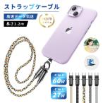 2in1充電ケーブル スマホショルダー Type-C to Type-C 長さ1.2m iPhone17/16対応 Type-C to iPhone PD対応 27W 60W 携帯ストラップ【PL保険加入済み製品・安心】