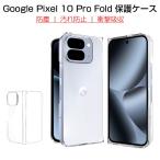 ショッピングケース Google Pixel 10 Pro Fold 保護ケース PC保護カバー 折りたたみスマートフォン専用 2段式 ケースカバー docomo/au/Softbank 耐衝撃 キズ防止 ワイヤレス充電対応