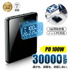  мобильный аккумулятор 30000mAh большая вместимость PD100W мощность 4 шт. одновременно зарядка возможна Note PC зарядка соответствует iPhone18/17 зарядка PD3.0/QC соответствует PSE засвидетельствование супер тонкий предотвращение бедствий товары [PL гарантия безопасность товар ]