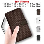 iPhone14/14Pro/14Plus/14Pro Max / iPhone13 / iPhone12シリーズ 手帳型ケース 編み込み シンプル 高級 メンズ レディース カバー アイフォンケース