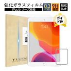 10.2インチ iPad 11インチ 9.7インチ iPad Pro 12.9インチ ipad air iPadAir 10.2インチ 10.5インチ 強化ガラスフィルム アイパッド 液晶保護ガラスシート 極薄
