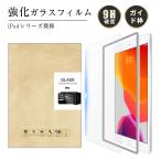 10.9インチiPad Air 第5世代 11インチ iPad Pro 11インチ iPadAir 10.2 / 10.5インチ iPad Pro 強化ガラスフィルム 液晶保護ガラスシート 9.7インチ アイパッド