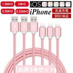 ショッピングiphone11 【3本セット】iPhoneケーブル 充電ケーブル 長さ 0.25/0.5/1/1.5m*3本 iPhone14/13/12/11/XS Max/XR/X/8/7/6 急速充電 データ伝送 iPad用USBケーブル３か月保証