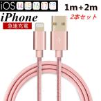 【2本セット】iPhoneケーブル 長さ 1m+2m 急速充電 充電器 データ転送ケーブル USBケーブル iPad iPhone14用 充電ケーブル XS Max XR X 8 7 6s/6 ３か月保証