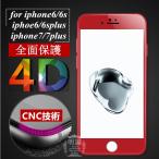 【2枚セット】iphone8 iphone8plus 4D全面保護ガラスフィルム iPhone7 iPhone7plus 全面保護強化ガラスフィルム 4D全面強化ガラス保護フィルム 送料無料
