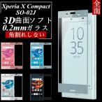 Xperia X Compact SO-02J 強化ガラスフィルム 3D 曲面 0.2全面ガラス保護フィルム Xperia X Compact SO-02J ソフトフレーム 液晶保護ガラスフィルム