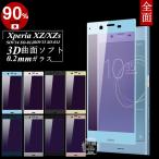 【2枚セット】Xperia XZs SOV35 ブルーライトカット強化ガラス保護フィルム Xperia XZ SOV34 極薄0.2mm SO-01J 3D曲面 ソフトフレーム SO-03J送料無料