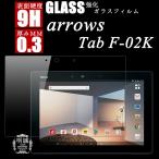 arrows Tab F-02K 強化ガラス保護フィルム arrows Tab F-02K ガラスフィルム arrows Tab F-02K 強化ガラスフィルム arrows Tab 保護ガラスフィルム 送料無料