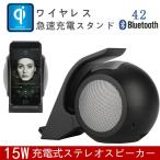 Qiワイヤレス充電スピーカー Bluetooth 4.2 ワイヤレス充電スタンド ポータブル ワイヤレス充電器 急速充電 15W 無接点充電 高品質【PL保険加入済み製品・安心】