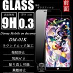Disney Mobile on docomo DM-01K 強化ガラス保護フィルム DM-01K ガラスフィルム Disney Mobile on docomo強化ガラスフィルム DM-01K 液晶保護フィルム 送料無料