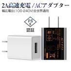 USB電源アダプター IOS/Android対応 ACアダプター USB充電器 2A 高速充電 PSE認証 スマホ充電器 ACコンセント アンドロイド チャージャ 急速