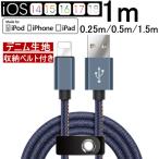 iPhoneケーブル iPad iPhone用 急速充電ケーブル デニム生地 充電器 データ転送 USBケーブル 長さ 0.25m/0.5m/1m/1.5m iPhone14 iPhone13 収納ベルト付き