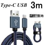 USB Type-Cケーブル Type-C 充電器 高速充電 デニム生地 収納ベルト付き 長さ 3m データ転送ケーブル モバイルバッテリー Android用 Galaxy Xperia AQUOS HUAWEI