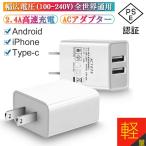 ショッピングusb ACアダプター USB充電器 2.4A USB2ポート 高速充電 高品質 PSE認証 アダプター スマホ充電器 ACコンセント チャージャ 急速充電 超高出力