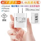 ショッピング充電器 ACアダプター チャージャー USB充電器 2.4A 超高出力 高速充電 USB電源アダプター 急速充電 スマホ充電器 ACコンセント アンドロイド PSE認証