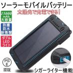 15000mAh 大容量 ソーラーモバイルバッテリー ソーラー充電器 スマホ アウトドア シガーライター機能 太陽光充電 パワーバンク 防塵 防水 耐衝撃 iPhone Android