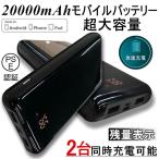 【クーポンで1627円★6/9まで】20000mAh 超大容量 モバイルバッテリー LED残量表示 知能充電 スマホ急速充電器 iPhone/Type-C/Android対応 高品質【PL保険】