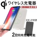 Qiワイヤレス充電器 折畳式ワイヤレス充電器 無線充電器 ワイヤレスチャージャー 置くだけ急速充電 スタンド機能付き ２台同時充電可能 iPhone XS Max iPhone XR