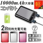 モバイルバッテリー 10000mAh 大容量 2.1A急速充電 スマホ充電器 防災電源 小型 軽量 LED液晶画面 残量表示 USB2ポート 2台同時充電可能 iphone用 PL保険