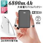 6800mAh モバイルバッテリー 超軽量 